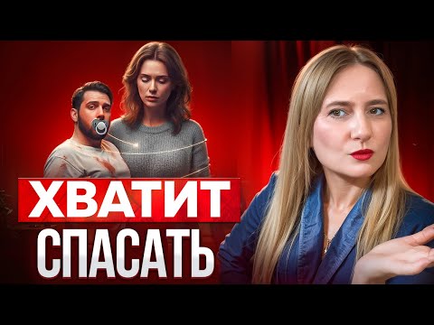 Видео: Ты не МАМА для него!!!! Как перестать спасать и выйти из роли спасательницы!