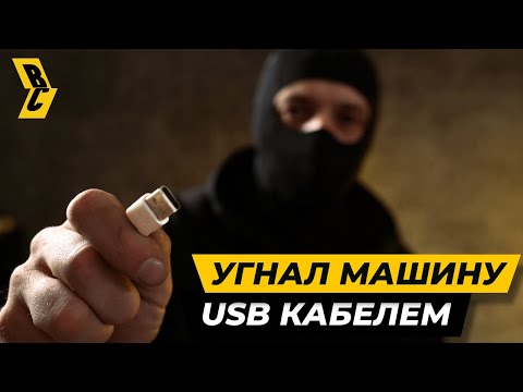 Видео: Как подростки угоняют корейские машины обычным кабелем USB // БРИЧКА