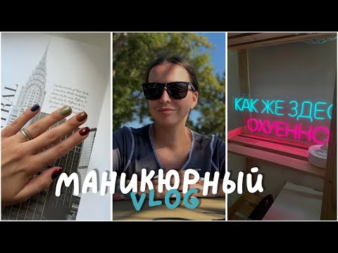 Видео: МАНИКЮРНЫЙ VLOG / Я ВЕРНУЛАСЬ! /вливаюсь в рабочие будни/ треш на работе