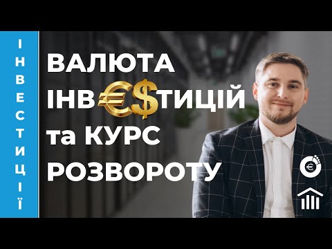 Видео: 💲 Валюта інвестицій та курс розвороту. Аналіз сценаріїв. Артем Ваганов