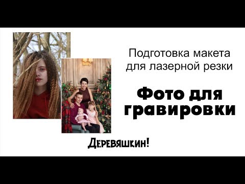 Видео: Стрим - Как подготовить фото для гравировки. Деревяшкин.