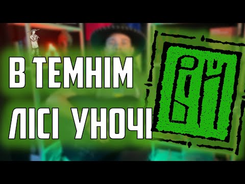 Видео: ВІЙ-в темнім лісі уночі | Як зіграти на гітару? Кавер + розбір