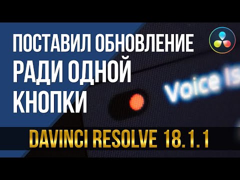 Видео: Поставил обновление ради одной кнопки! DaVinci Resolve 18.1