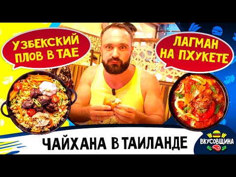 Видео: Узбекская кухня в Таиланде / Тайский плов / Тайский лагман / Вкусный Таиланд