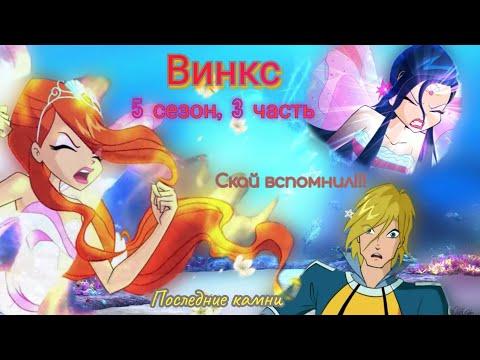 Видео: Обзор. Винкс. 5 сезон, 3 часть. Все камни найдены!!! Рождественская магия?😐 Скай все вспомнил!