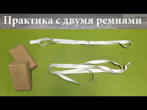 Видео: Практика с двумя ремнями
