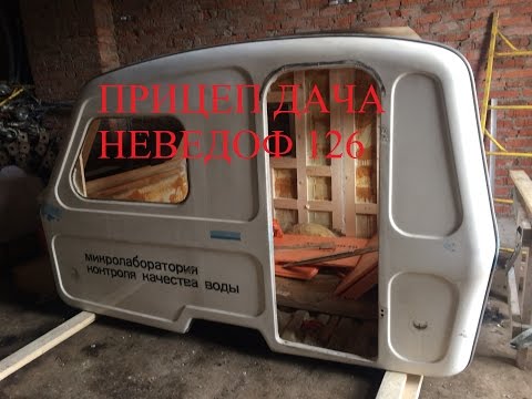Видео: Прицеп Дача N126e часть 2