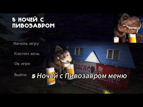 Видео: 5 Ночей с Пивозавром меню обзор