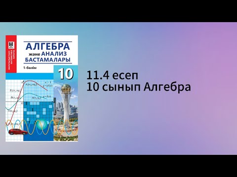 Видео: 11.4 есеп 10 сынып Алгебра