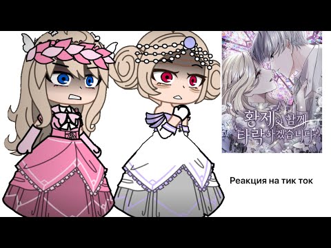 Видео: [Реакция семьи Ласс на тик ток] [лили] [я паду вместе с императором] [моя идея]