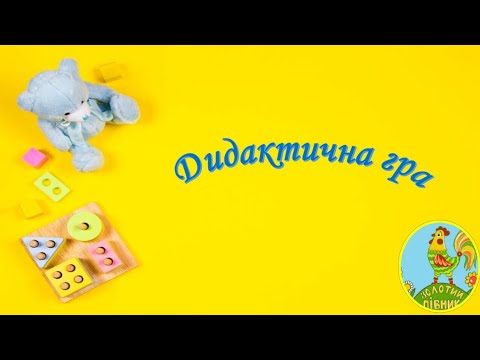 Видео: Дидактична гра "Впізнай осінь"