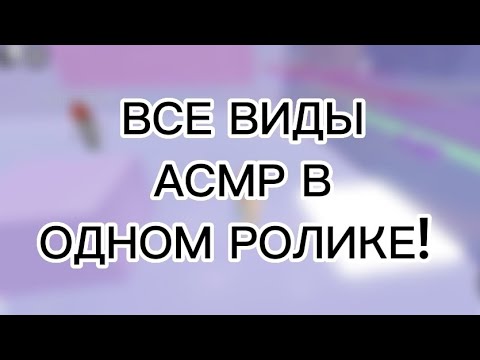 Видео: АСМР ВСЕ ВИДЫ!!! АСМР РОБЛОКС 99,9% УСНËШЬ