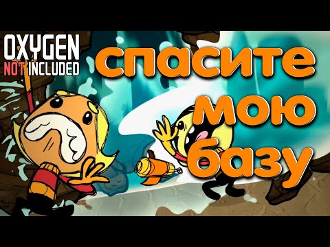 Видео: Oxygen Not Included. Спасите мою базу. Экспериментальная рубрика