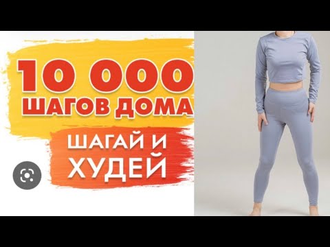 Видео: 10 тысяч шагов в день дома.10000 шагов дома.Шагомер дома.10.000 шагов  Домашних условиях.#шагомер