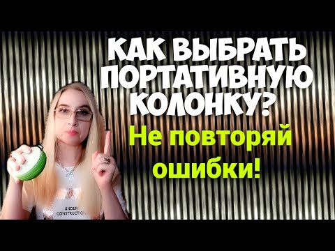 Видео: Как выбрать портативную колонку. Ошибки на примере Hyundai h-pac 130