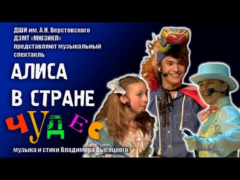 Видео: Музыкальный спектакль "Алиса в Стране Чудес". Постановка 2013-го года.