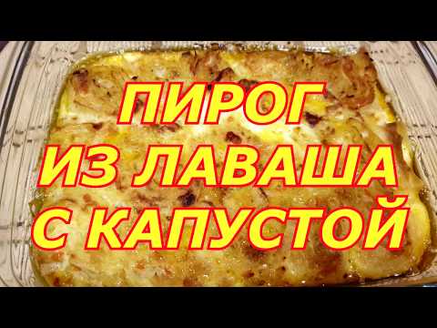 Видео: ПИРОГ ИЗ ЛАВАША С КАПУСТОЙ