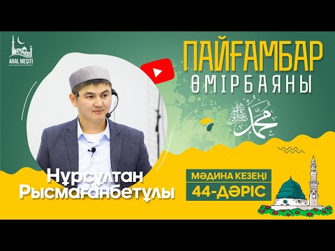 Видео: ұстаз Нұрсұлтан Рысмағанбетұлы - Пайғамбарымыз (ﷺ) өмірбаяны | 44-дәріс |