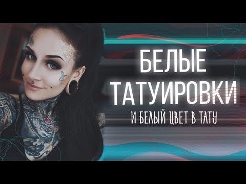 Видео: Белые тату и белый цвет в тату! Белые татуировки