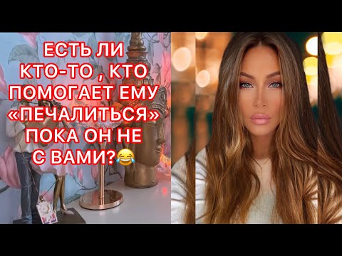 Видео: 🛸ЕСТЬ ЛИ КТО-ТО , КТО ПОМОГАЕТ ЕМУ ПЕЧАЛИТЬСЯ ПОКА ОН НЕ С ВАМИ?