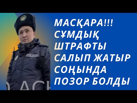 Видео: масқара осылай штрафты сала береді екен орнында тауып (2-бөлім) Қ Далбеков бізді алдадыма осы жпп?