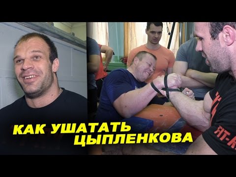 Видео: Как ушатать Цыпленкова - практическое пособие