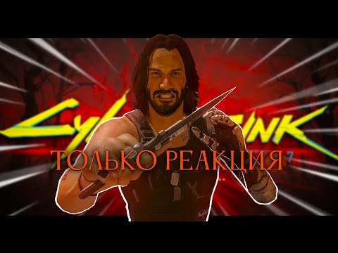 Видео: Cyberpunk 2077, но повышаю только реакцию!
