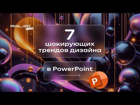Видео: 7 ГЛАВНЫХ ТРЕНДОВ дизайна презентаций в 2025 году