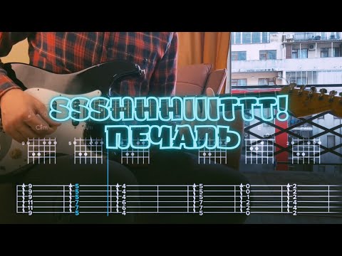 Видео: ssshhhiiittt! - печаль (рассвет) / Кавер / Разбор на гитаре / Табы