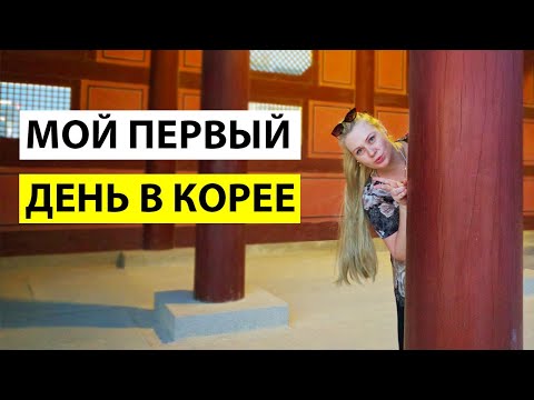 Видео: МОЙ ПЕРВЫЙ ДЕНЬ В ЮЖНОЙ КОРЕЕ. КОРЕЯ ВЛОГ