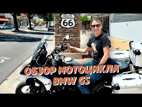 Видео: Обзор мотоцикла BMW GS 1300