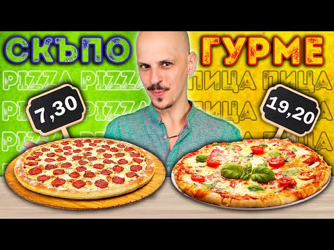 Видео: СКЪПО vs ЕВТИНО vs ГУРМЕ Pizza Challenge