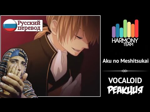Видео: Реакция на [Vocaloid RUS cover] Len ft. j.am – Aku no Meshitsukai (remake) [Harmony Team]
