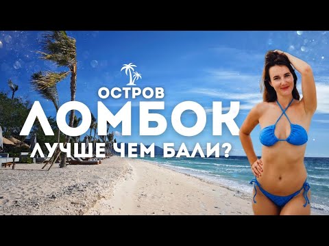 Видео: Бали или Ломбок: идеальный выбор для отпуска