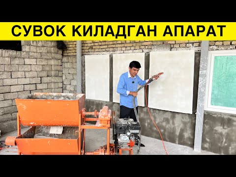 Видео: АНДИЖОНЛИК УСТАЛАРДАН ЯНГИЛИК СУВОК КИЛАДГОН СТАНОК