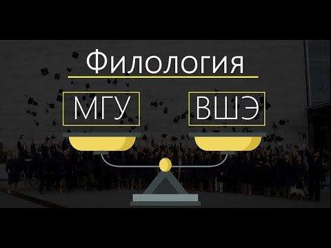Видео: ВШЭ vs МГУ - Филология (1 выпуск) | Какой ВУЗ выбрать филологу?
