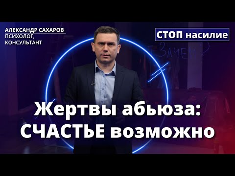 Видео: Как восстановиться после абьюзивных отношений? | СТОП насилие