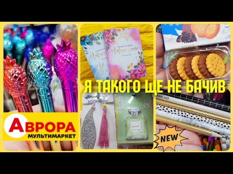 Видео: #АВРОРА 🤩Такої різноманітної краси 😍я ще не бачив #аврорачек #канцтовары #знижки #шкільнеприладдя