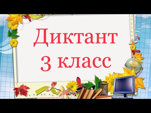 Видео: Диктант для 3 класса с грамматическим заданием “Лакомка»