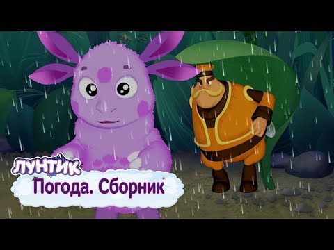 Видео: Погода ⛈ Лунтик 🌦 Сборник мультфильмов 2018