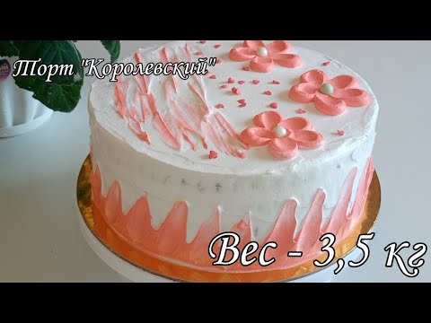 Видео: Торт Королевский. Самый Вкусный. Тает Во Рту. Большой Торт Для Всей Семьи. Cake Royal