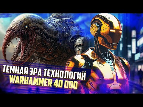 Видео: Тёмная Эра Технологий / История Warhammer 40000 Часть 1