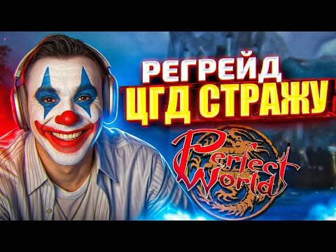 Видео: РЕГРЕЙД ЦГД СТРАЖУ #2 НА COMEBACK PW | PERFECT WORLD