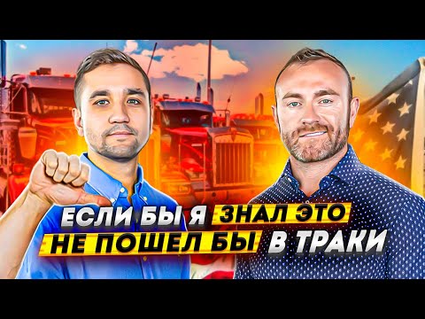 Видео: Закрыть траковую компанию было лучшим решением. Новый бизнес в США