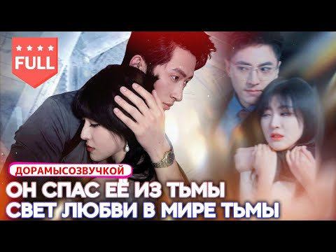 Видео: ТайнаИСудьба|Падшая аристократка выставлена на аукцион 💔 — но таинственный мужчина спас её! 💎🔥
