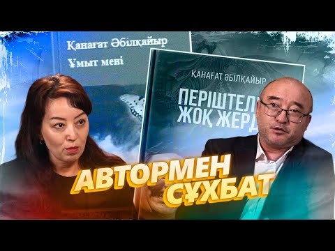 Видео: Қанағат Әбілқайыр. "Автормен сұхбат"