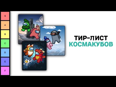 Видео: ВСЕ КОСМАКУБЫ в AMONG US от ЛУЧШИХ до ХУДШИХ! (ТИР-ЛИСТ)