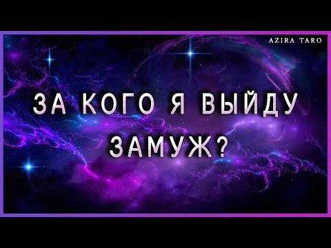 Видео: За кого я выйду замуж? Кто этот человек, какой будет? Онлайн гадание на таро