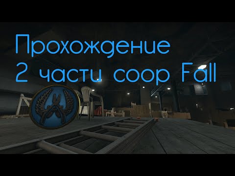 Видео: Прохождение 2 части операции coop fall. + Все монетки (в описании)