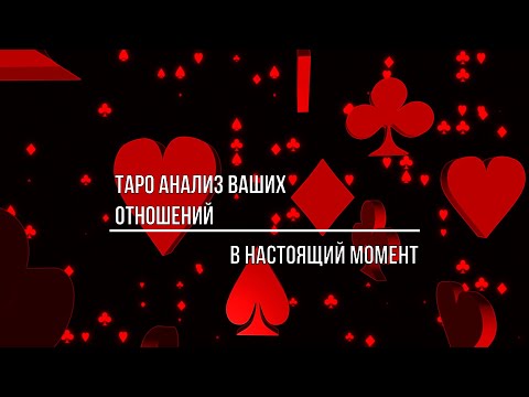 Видео: ТАРО АНАЛИЗ ВАШИХ ОТНОШЕНИЙ В НАСТОЯЩИЙ МОМЕНТ